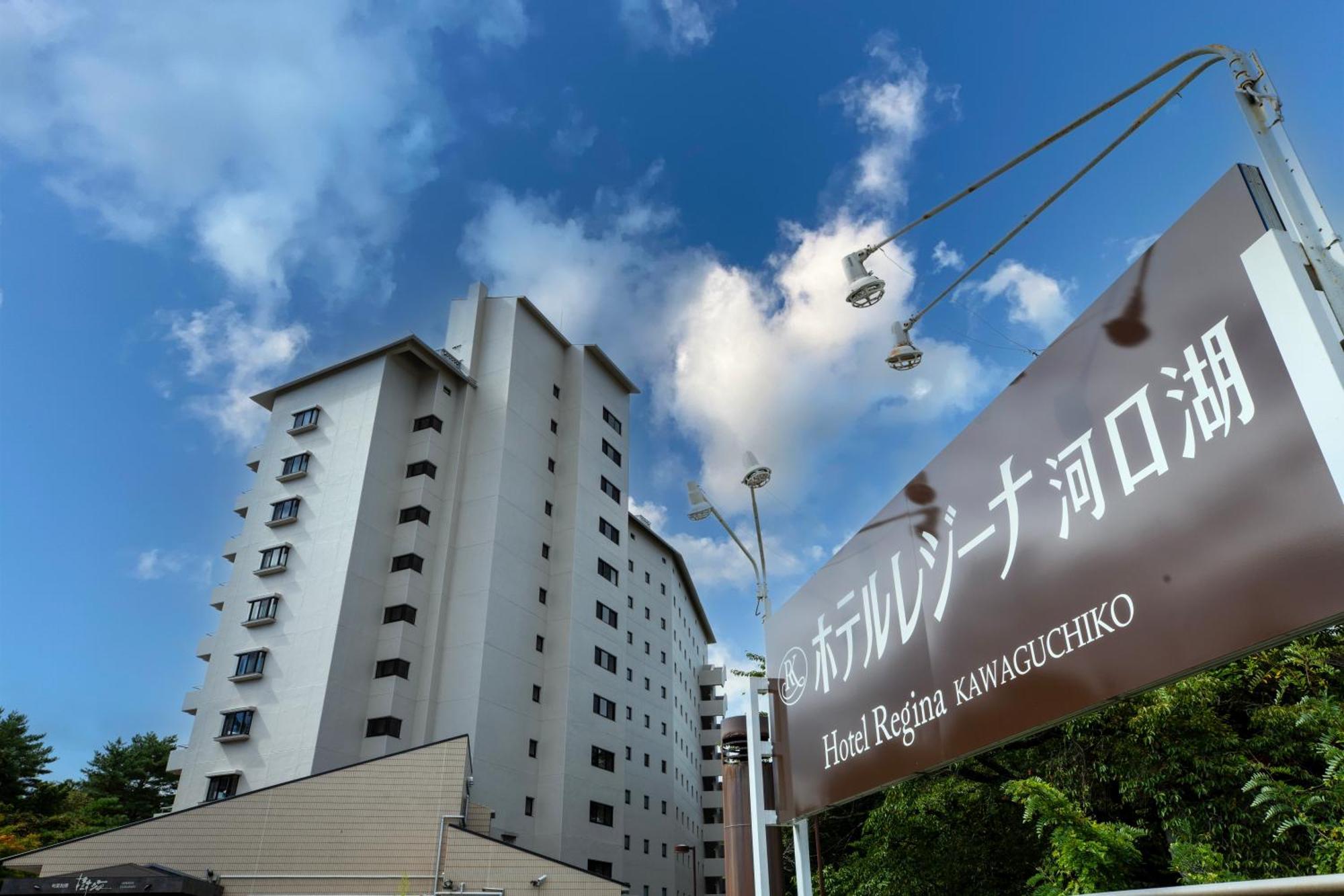 Hotel Regina Kawaguchiko Fujikawaguchiko Luaran gambar