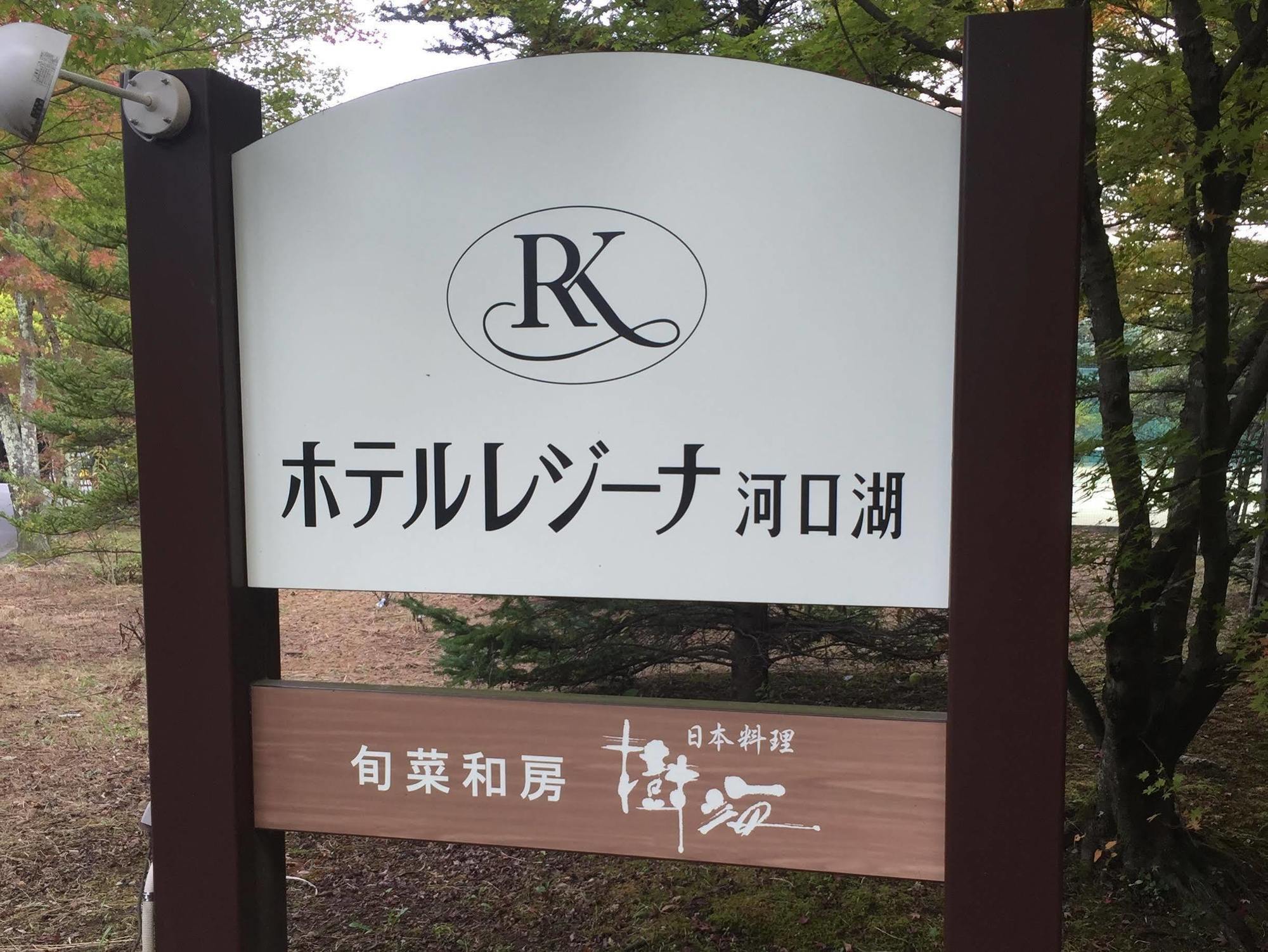 Hotel Regina Kawaguchiko Fujikawaguchiko Luaran gambar