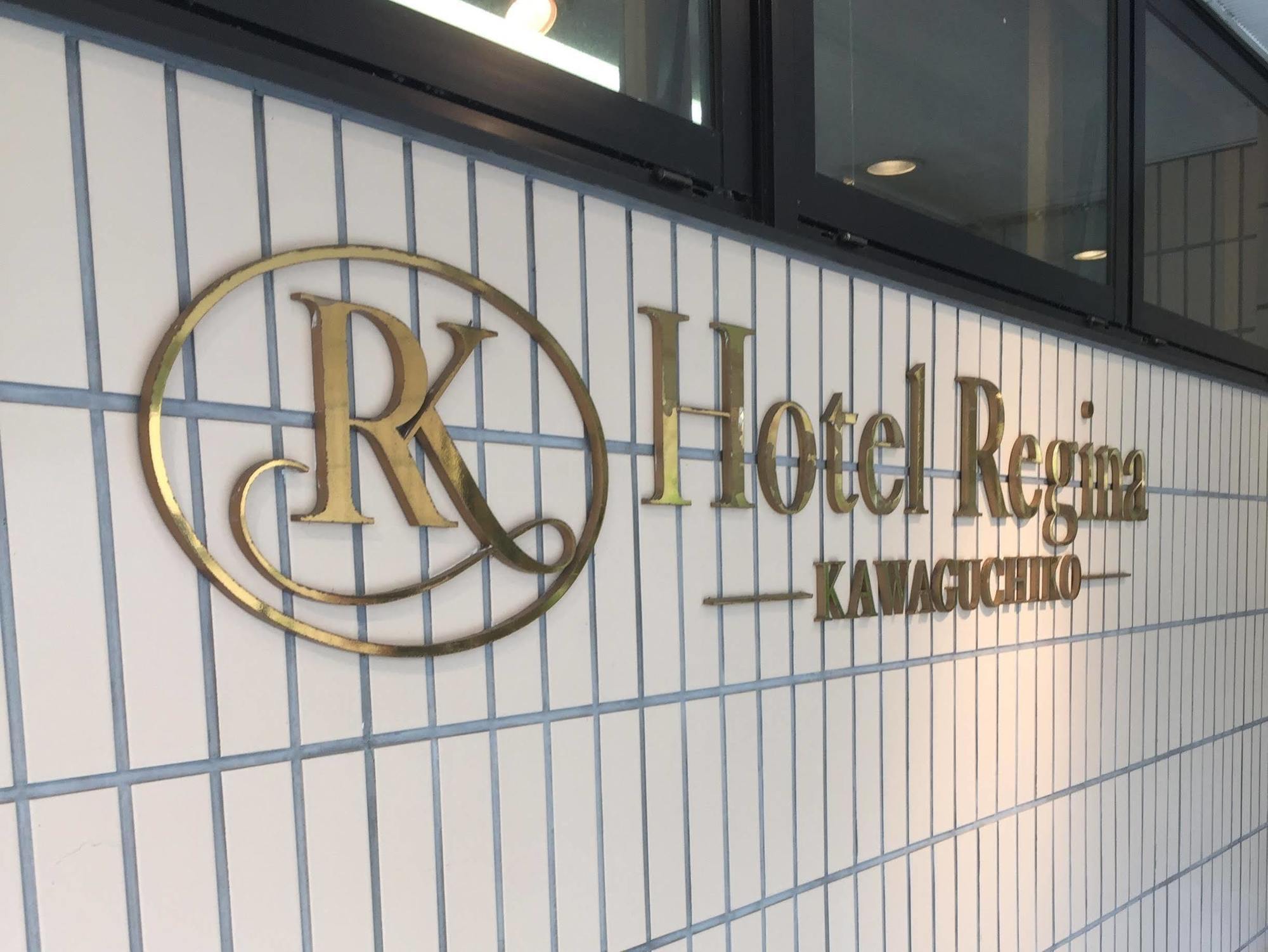 Hotel Regina Kawaguchiko Fujikawaguchiko Luaran gambar